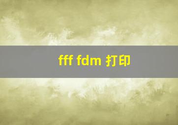 fff fdm 打印